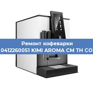 Замена прокладок на кофемашине WMF 0412260051 KIMI AROMA CM TH COPPER в Ростове-на-Дону